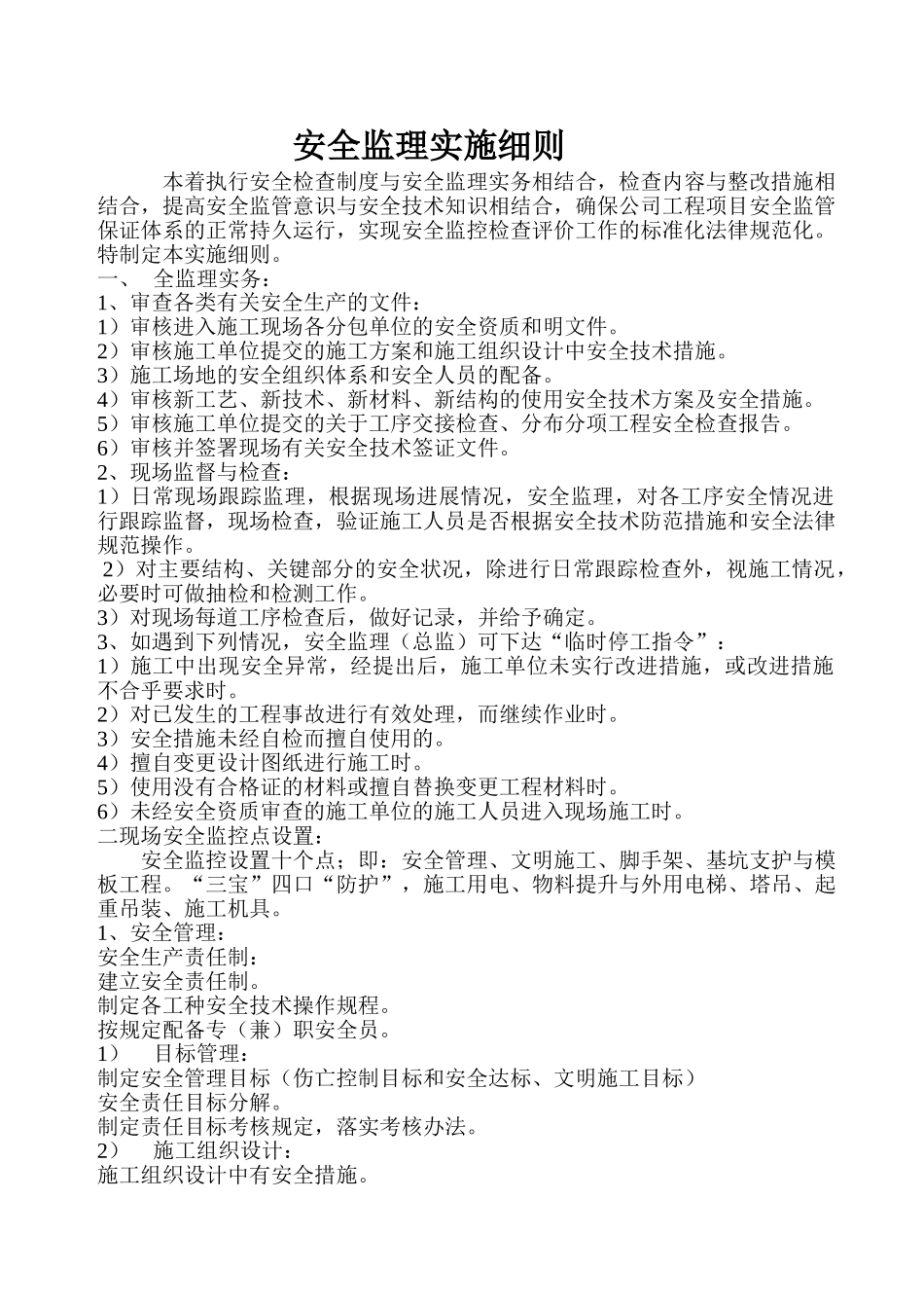 安全监理实施细则1_第1页