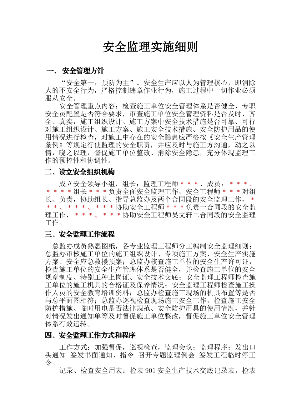 安全监理实施细则13_第1页