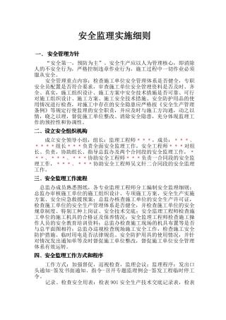 安全监理实施细则13