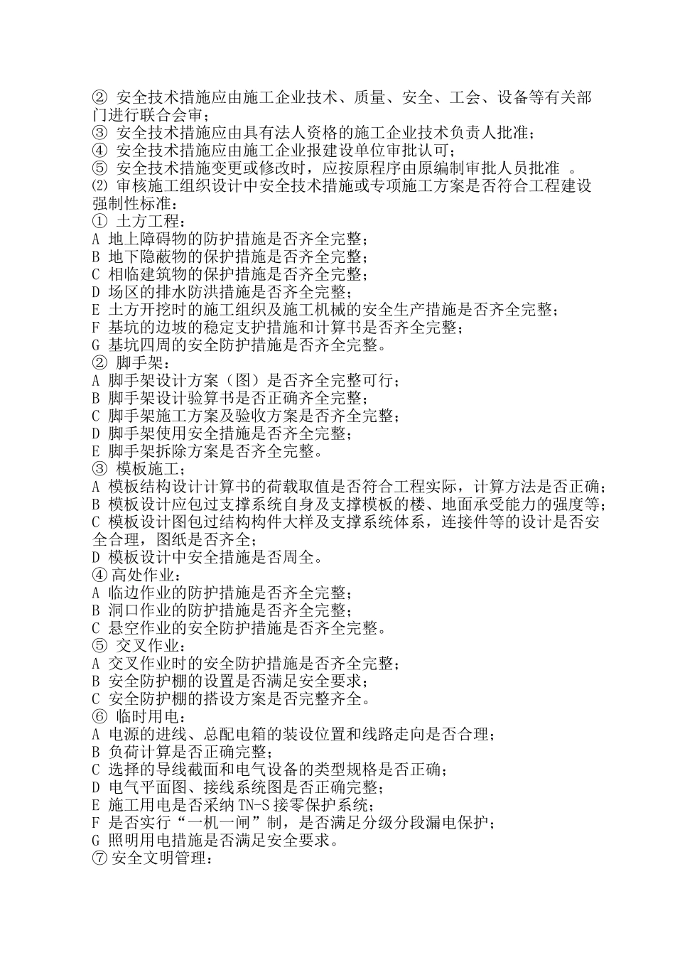 安全监理实施细则99_第3页