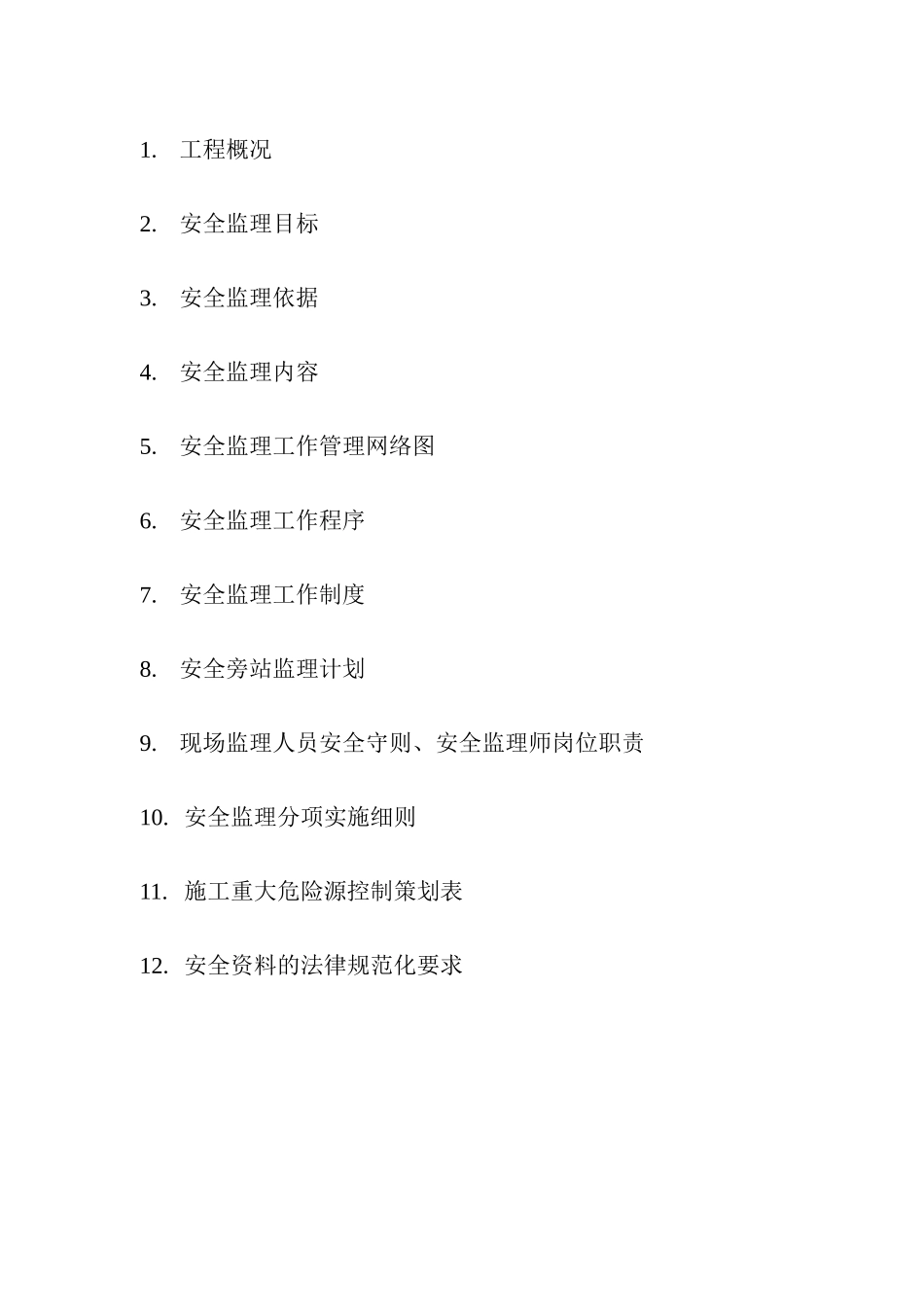 安全监理实施细则1www_第2页