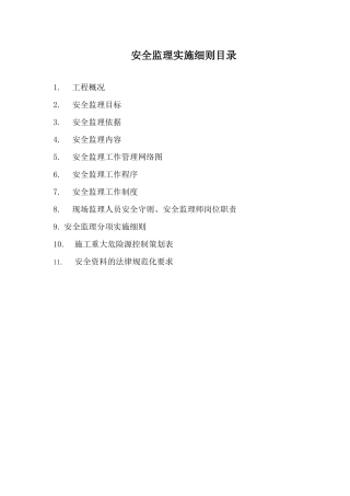 安全监理实施细则5