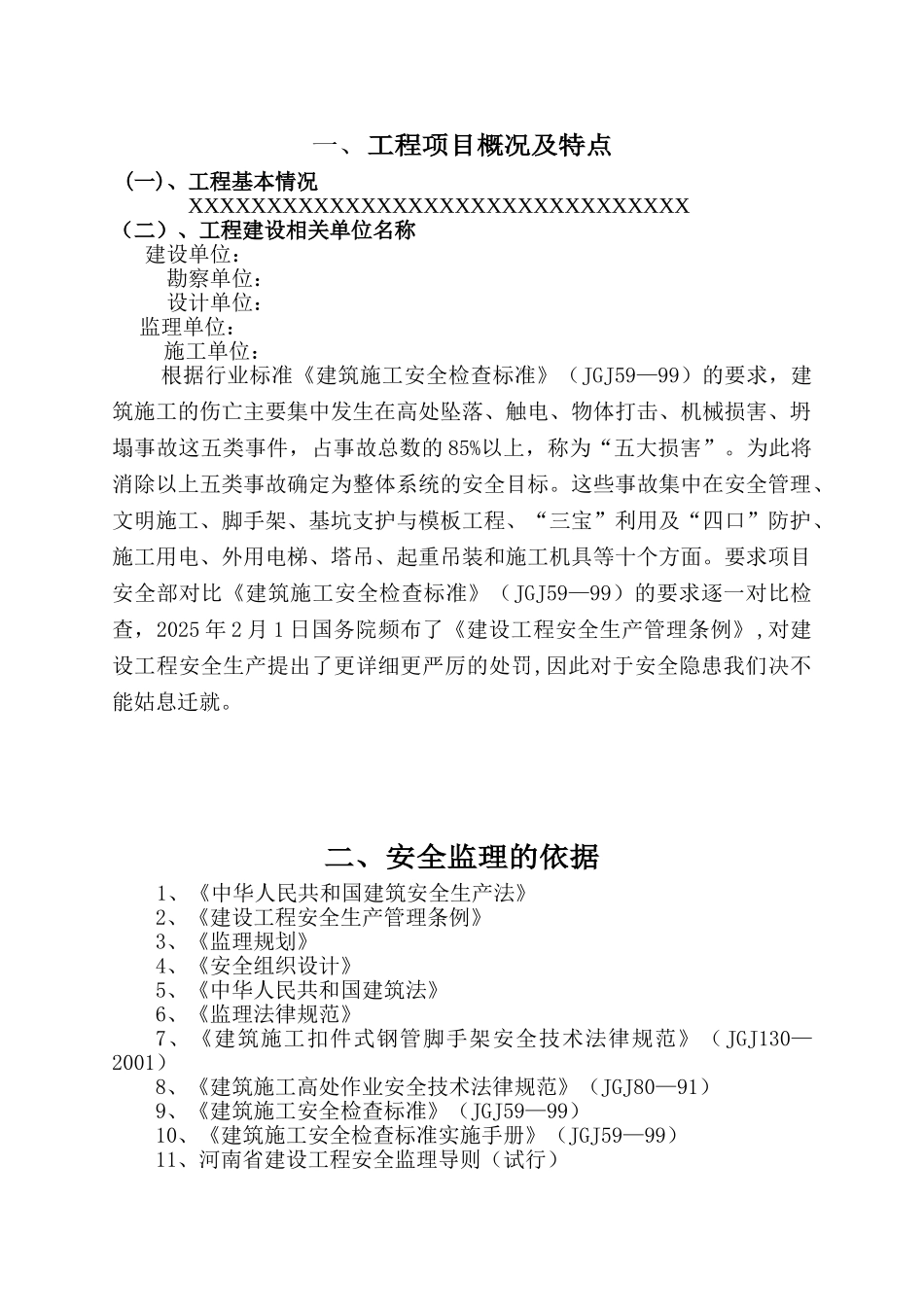 安全监理实施细则2_第1页