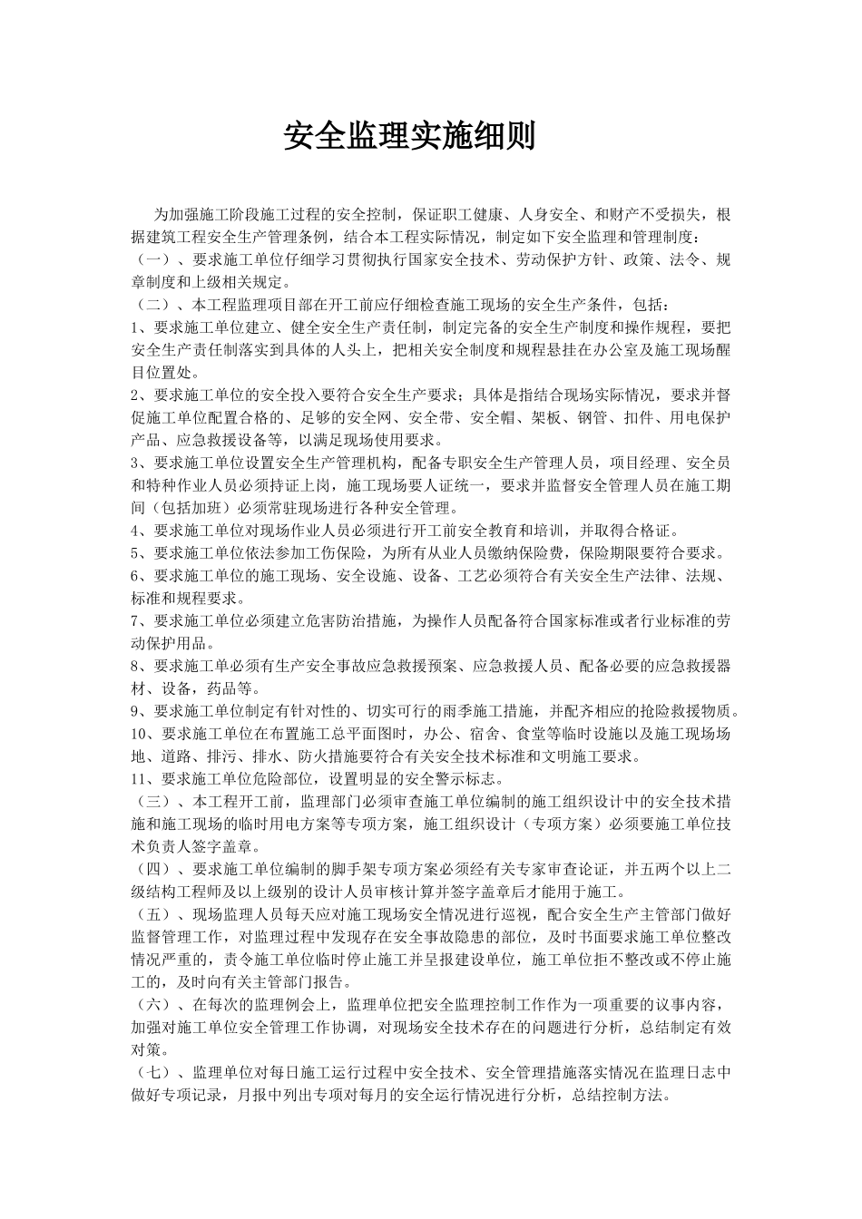 安全监理实施细则3_第1页