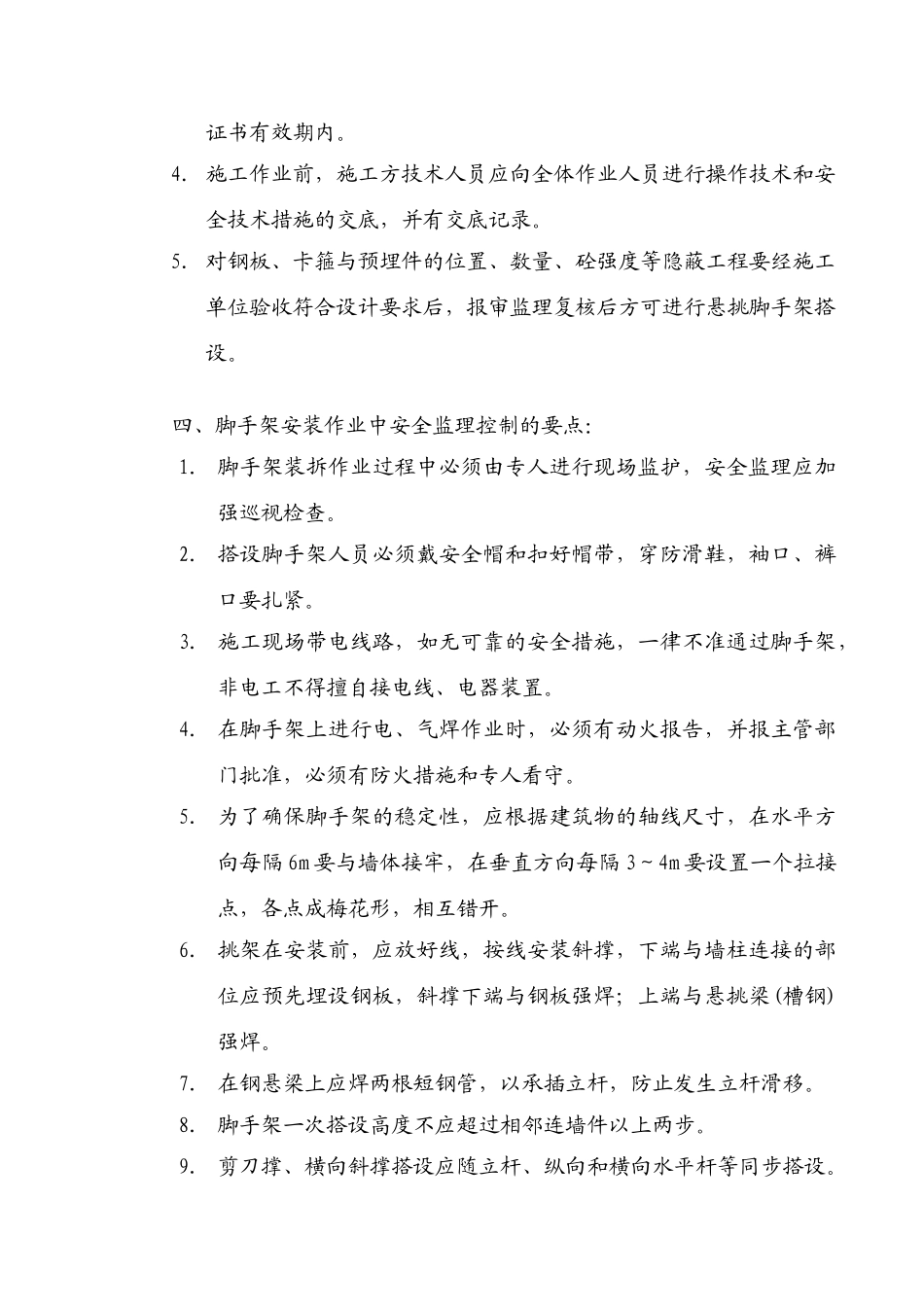 安全监理实施细则doc_第3页