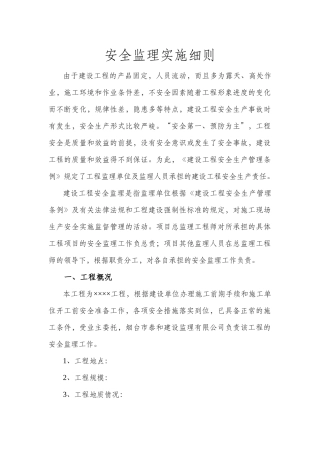 安全监理实施细则991