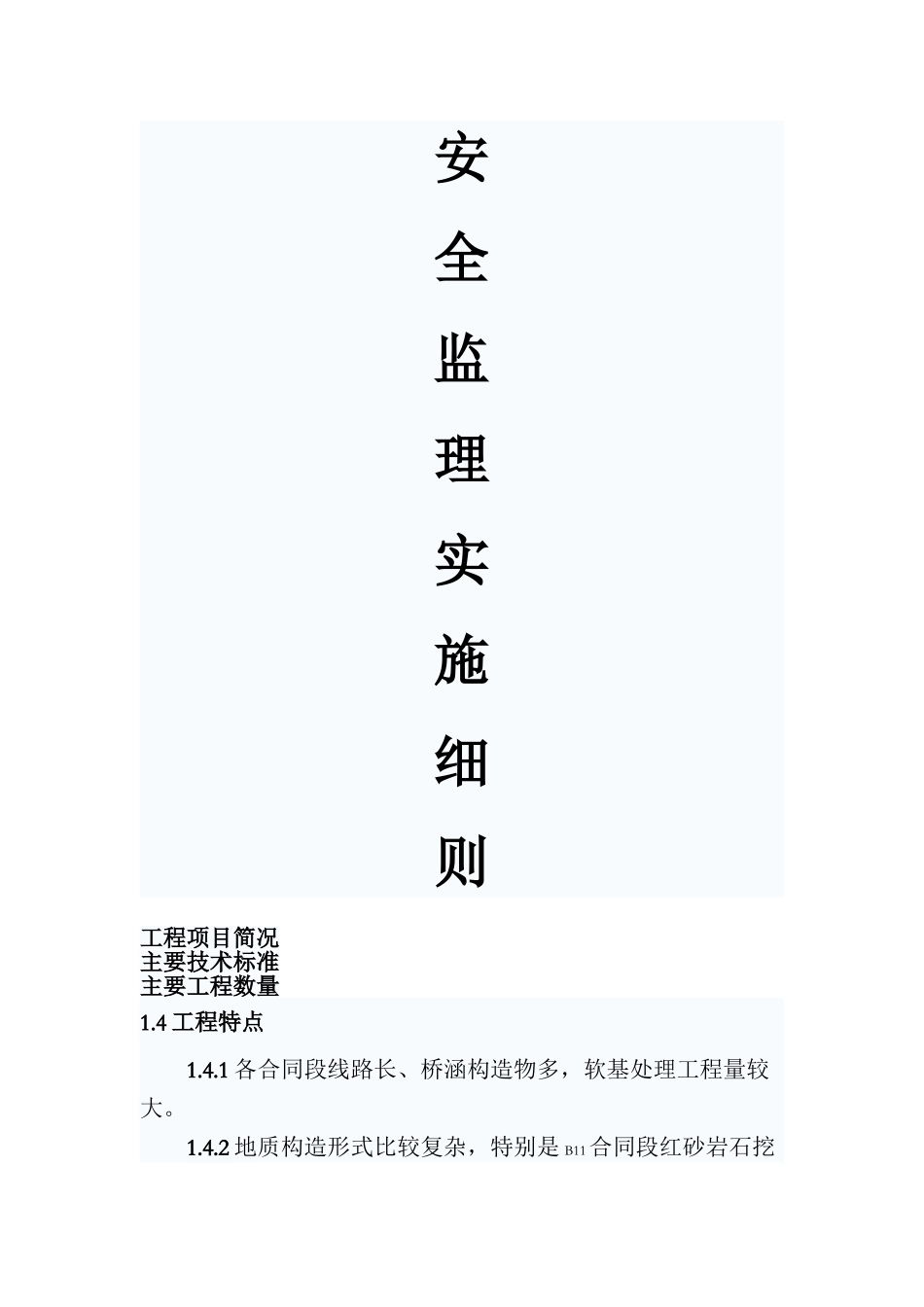 安全监理实施细则nn_第1页
