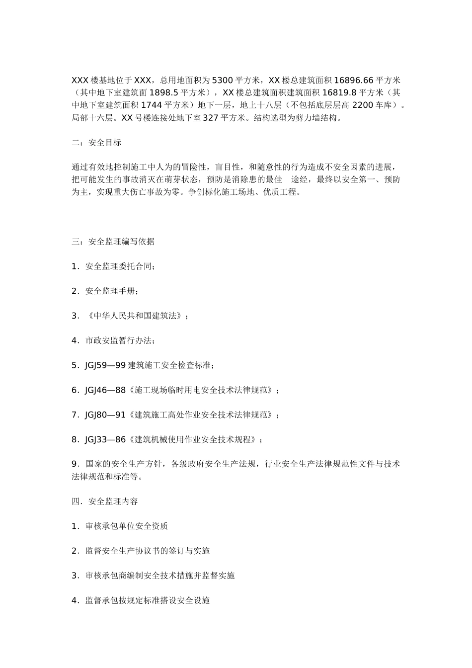 安全监理实施细则bn_第2页