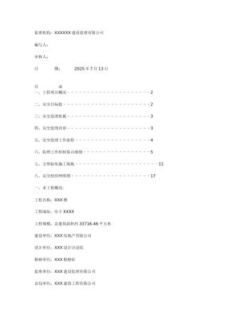 安全监理实施细则bn