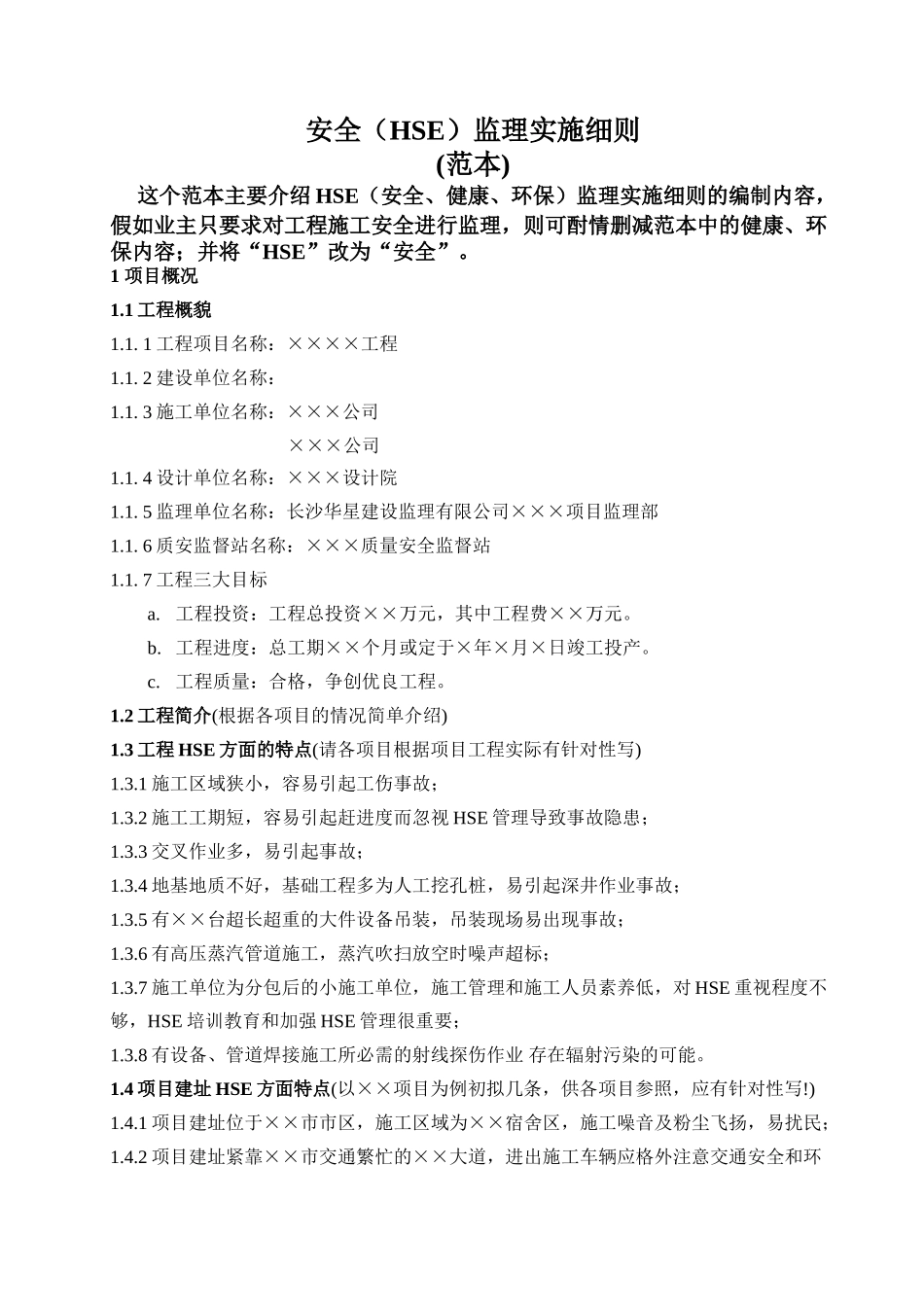 安全监理实施细则（范本）_第1页