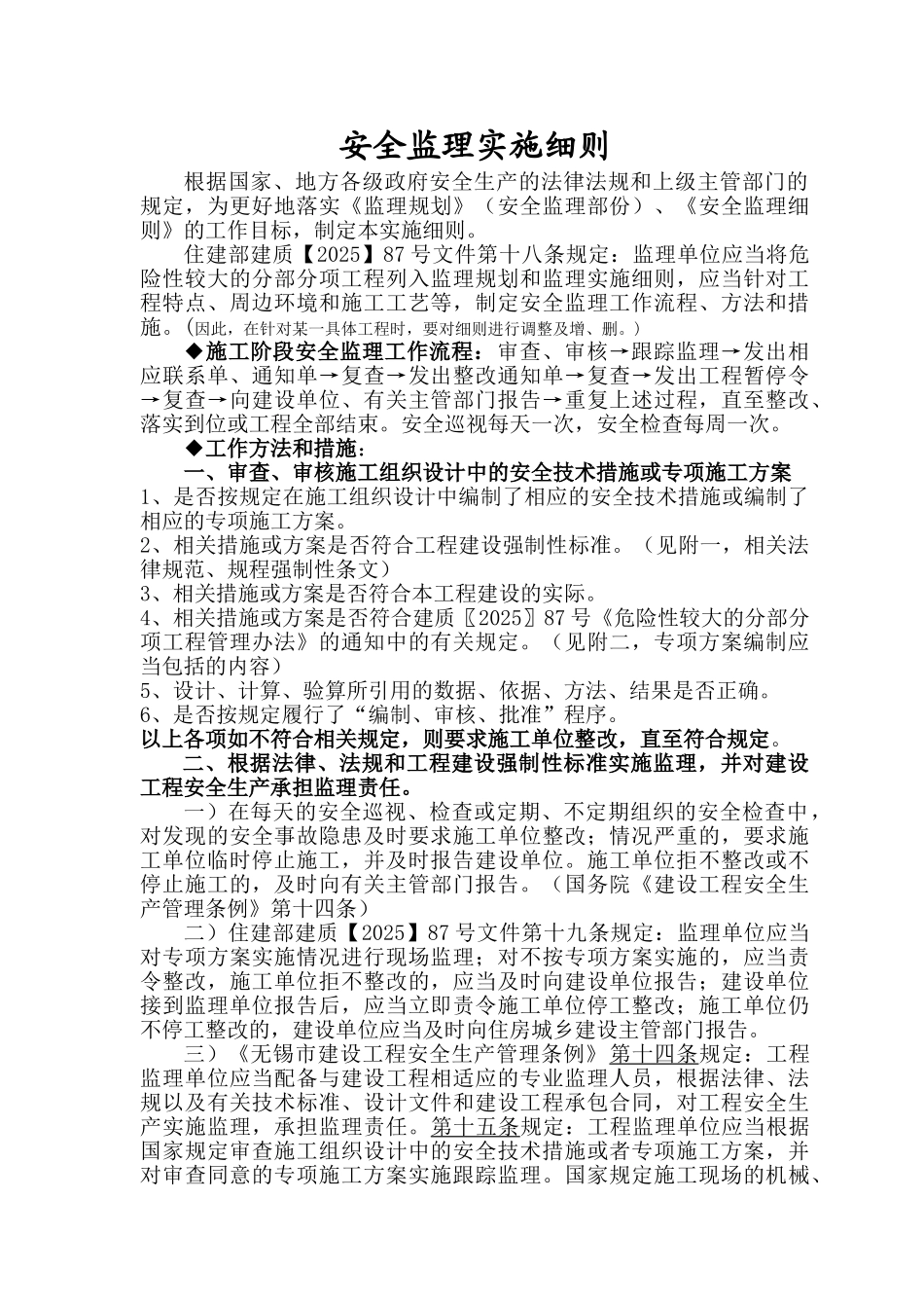 安全监理实施细则we_第1页