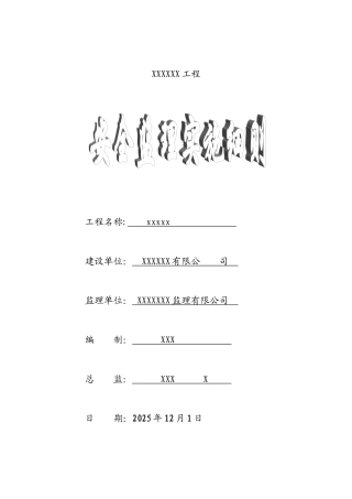 安全监理实施细则www
