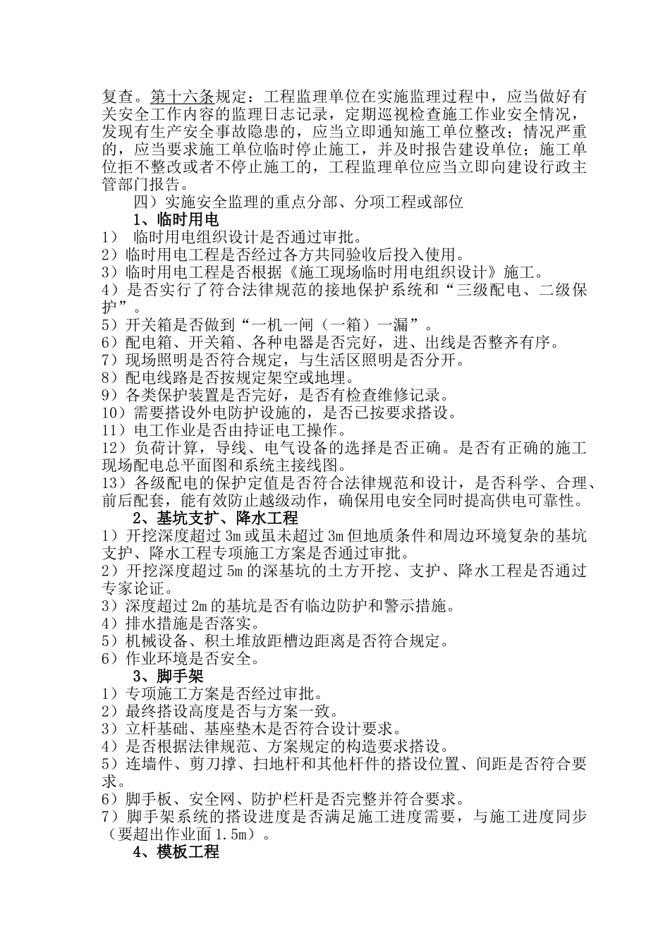 安全监理实施细则修订版_第3页