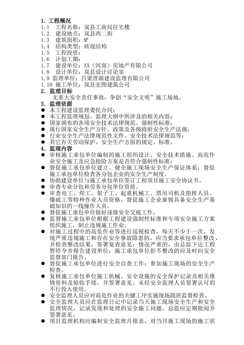 安全监理实施细则XX_第1页