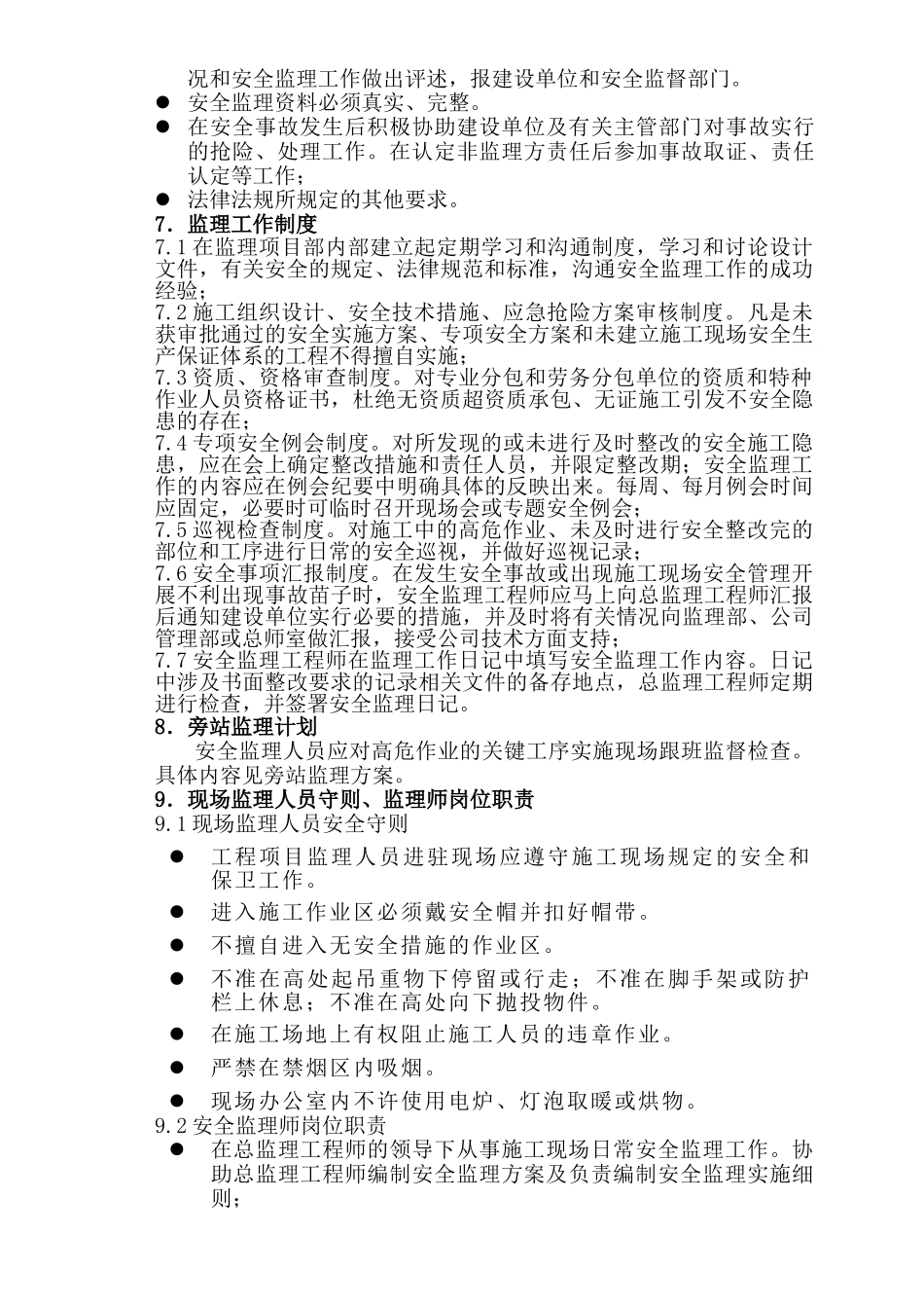 安全监理实施细则XX_第2页