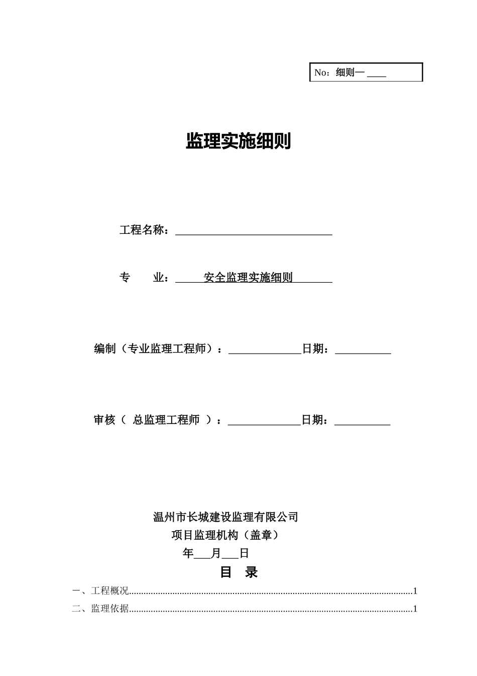 安全监理实范本施细则_第1页