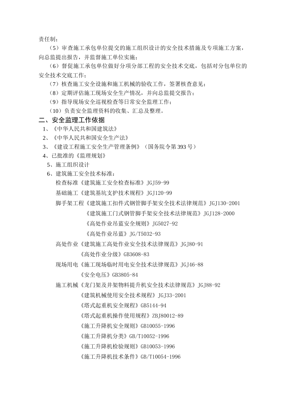 安全监理工作手册_第3页