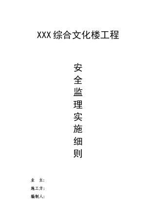 安全监理实施细则xxs