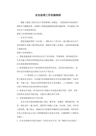 安全监理工作实施细则