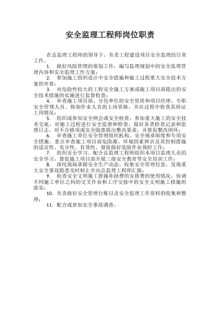 安全监理工程师岗位职责