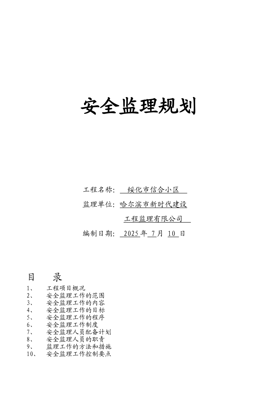 安全监理工作规划_第1页