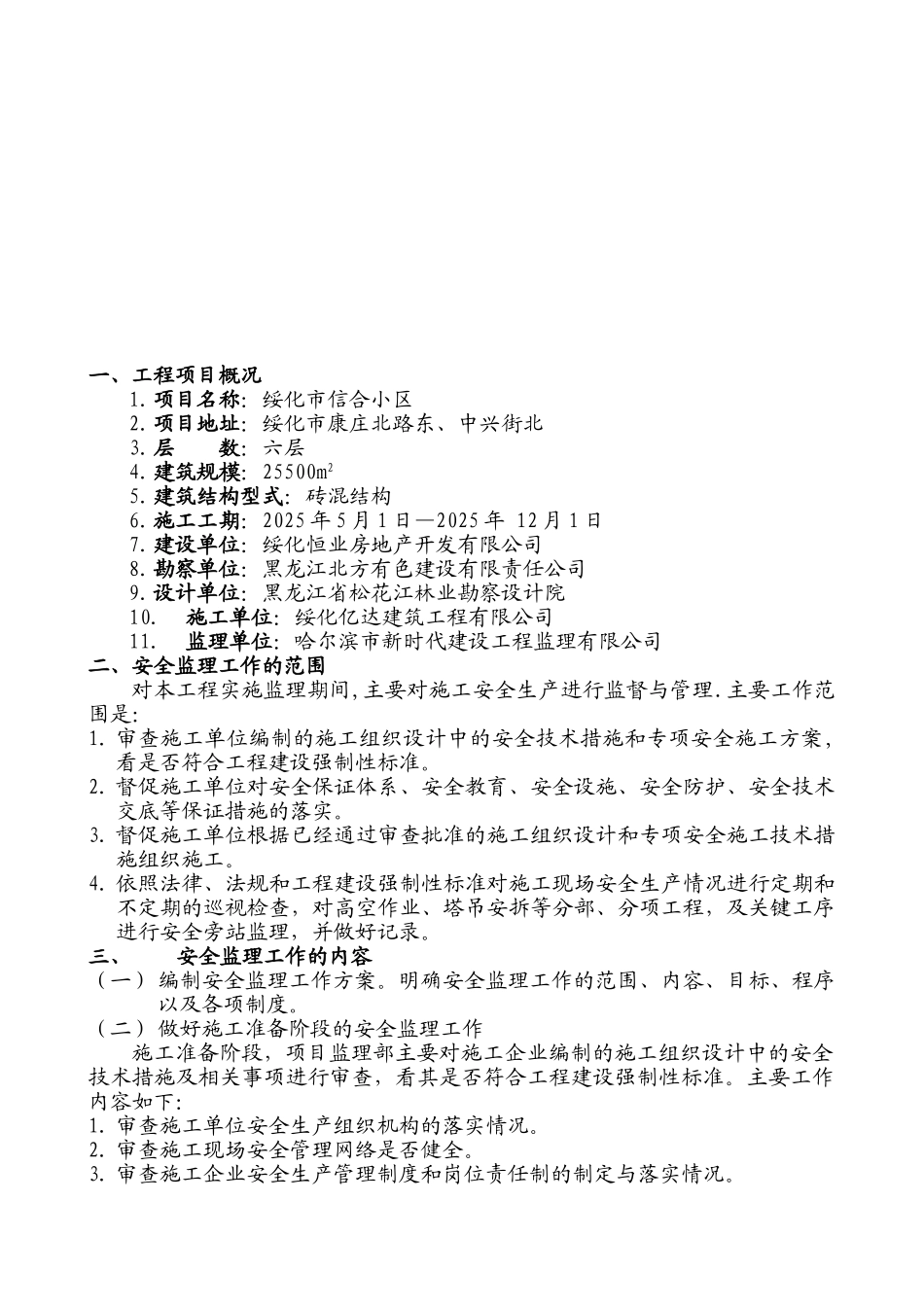 安全监理工作规划_第2页