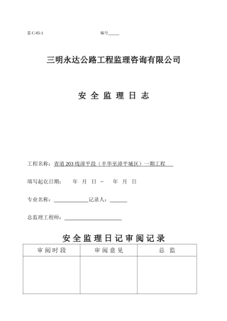 安全监理日志表格样本