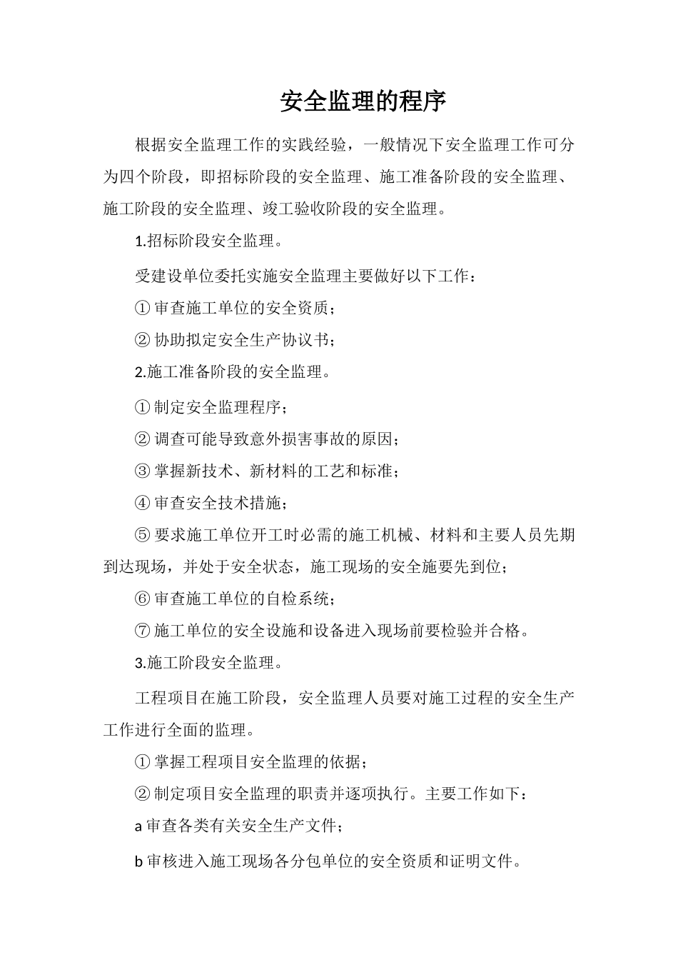 安全监理的程序_第1页