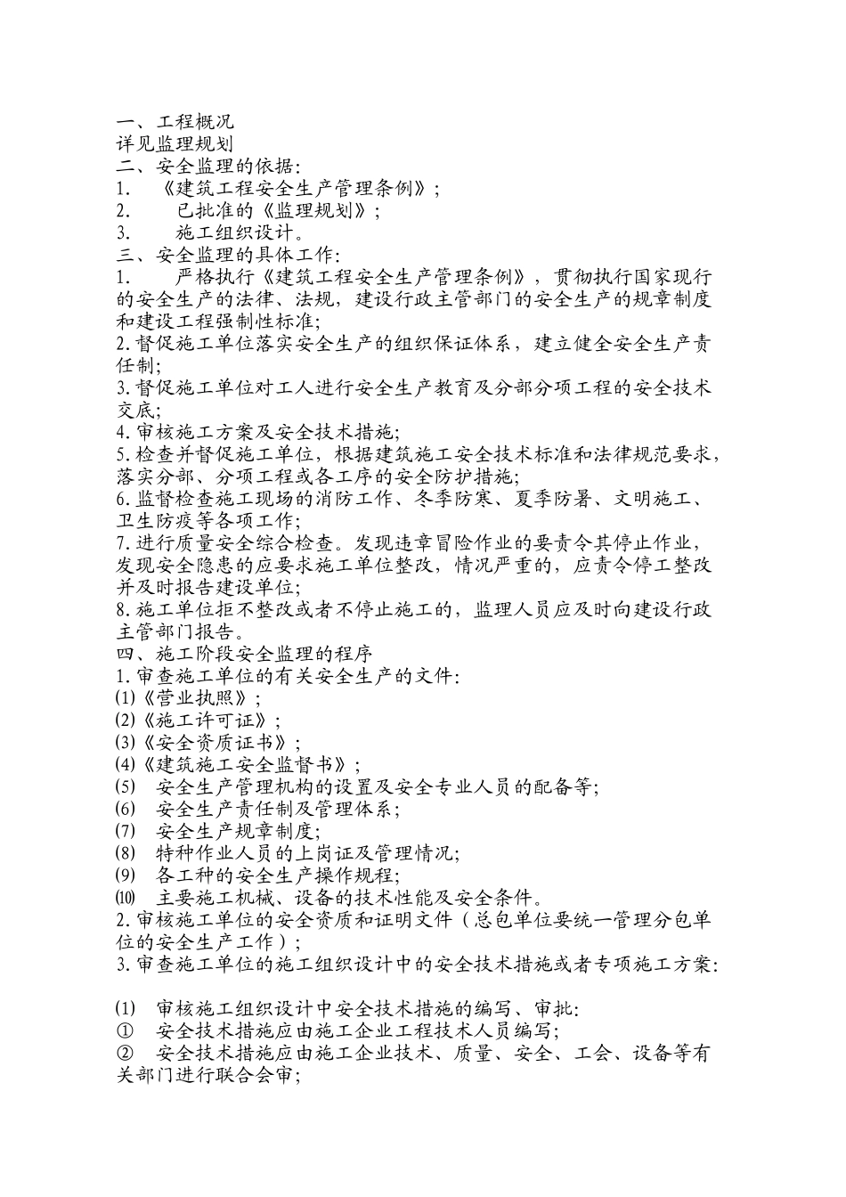 安全监理的依据_第1页