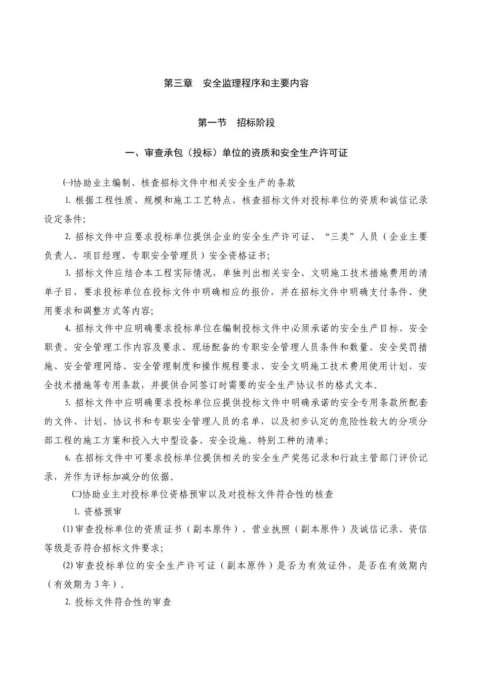 安全监理程序和主要内容_第1页