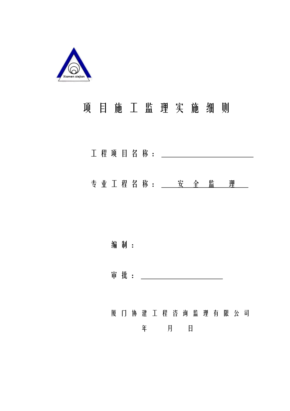 安全监理细则-范本+版_第1页