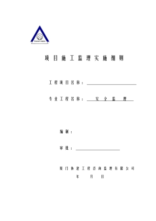 安全监理细则-范本+版