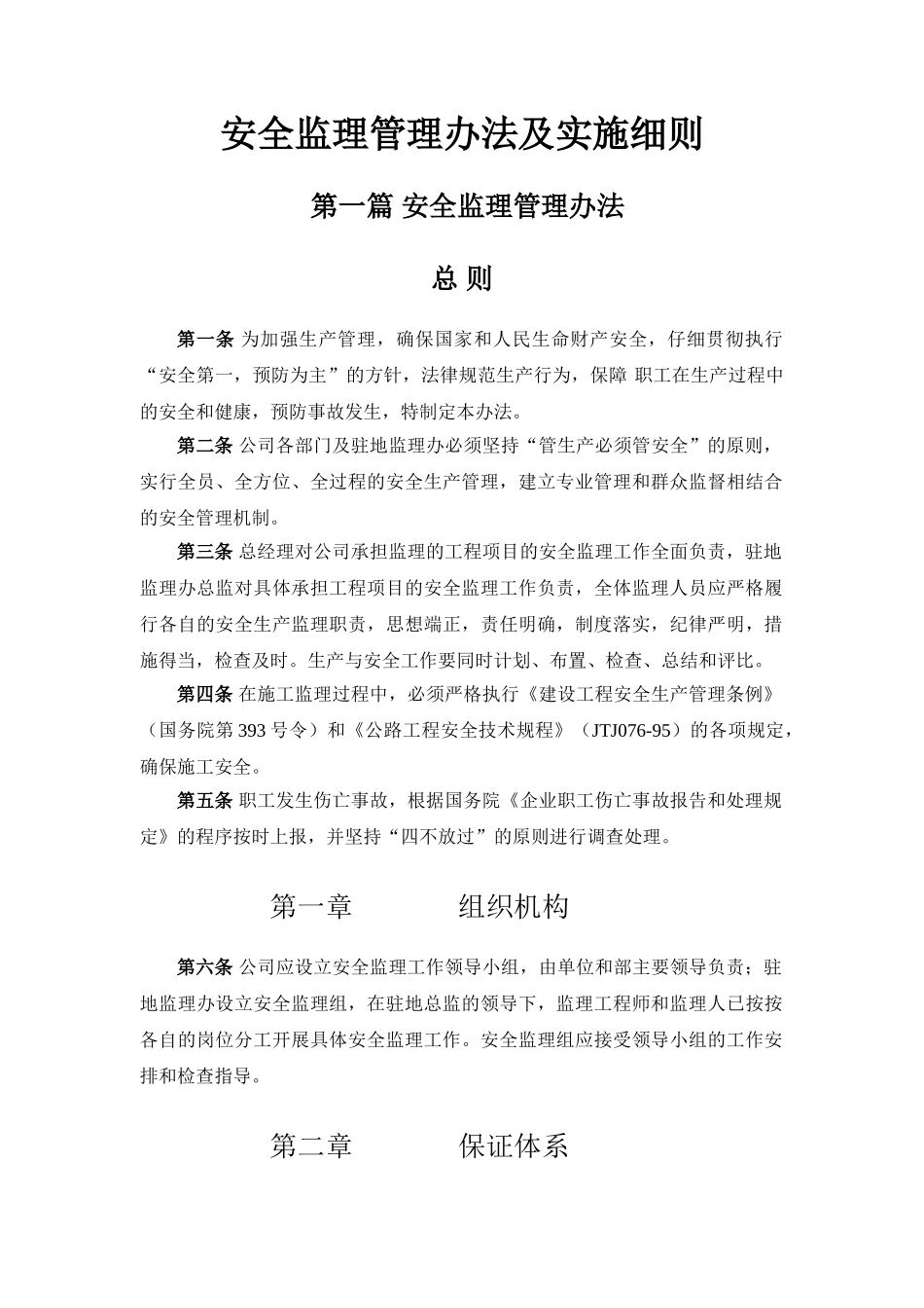 安全监理管理办法及实施细则_第1页