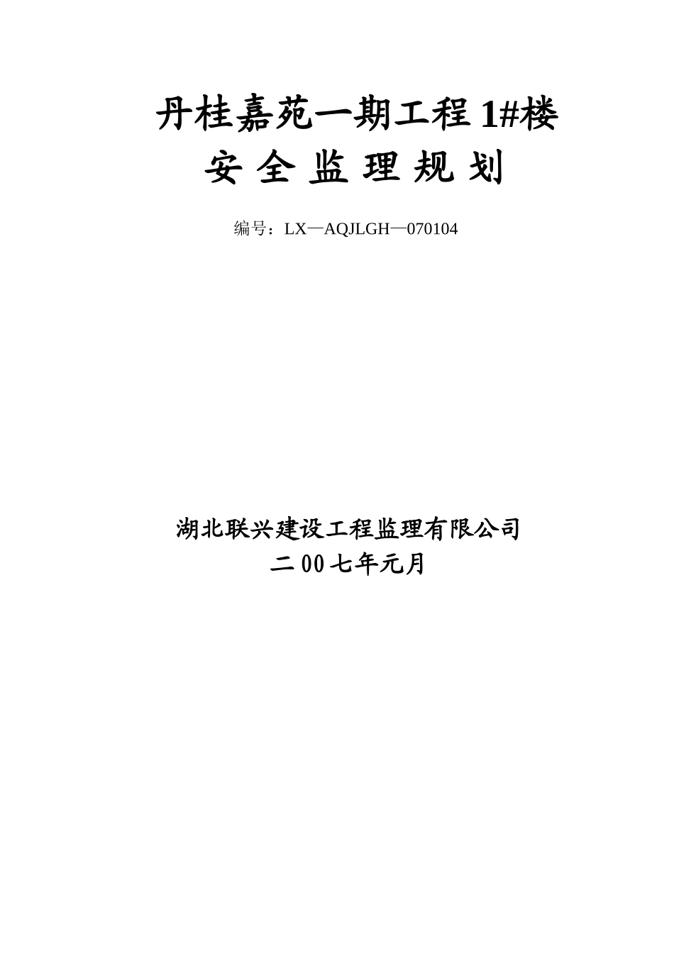 安全监理规划(丹桂嘉苑_楼_第1页