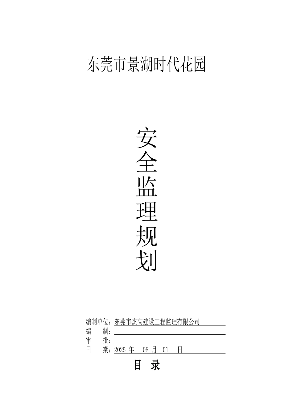 安全监理规划(景湖时代城)_第1页