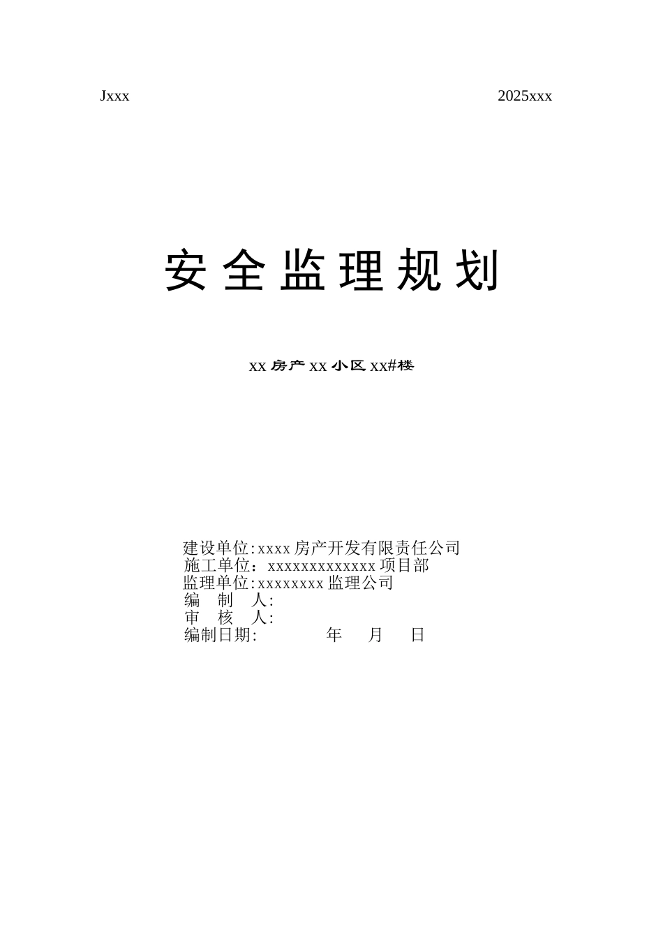 安全监理规划(样本)_第1页