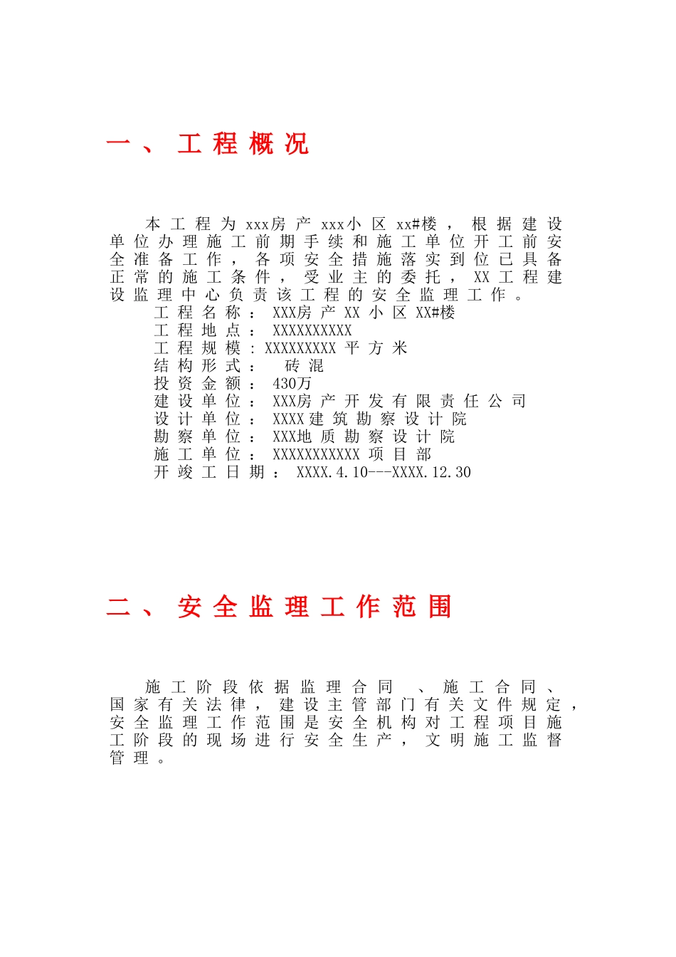 安全监理规划(样本)_第3页