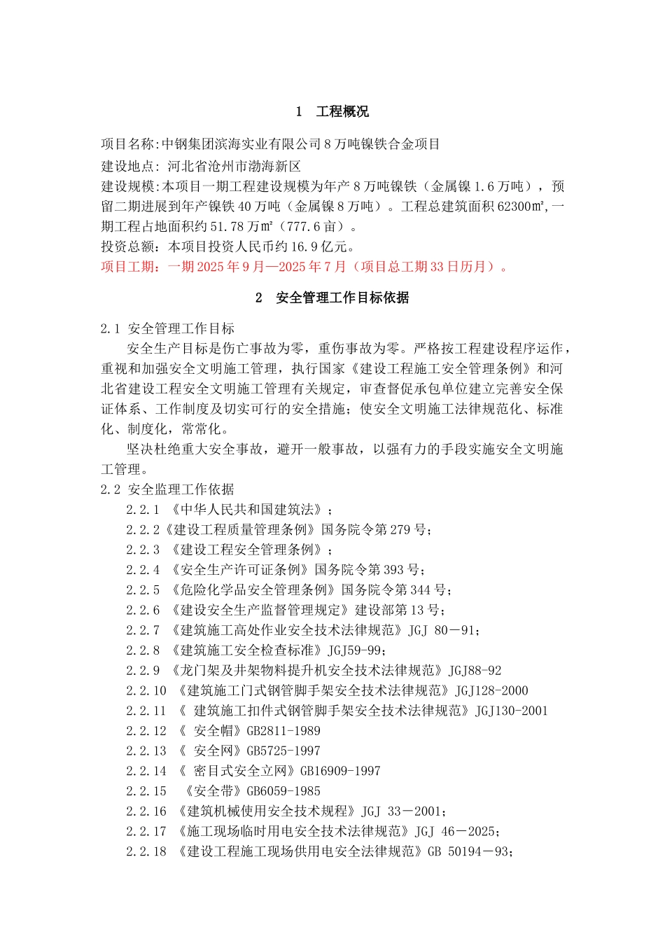 安全监理规划(适用建设工程现场安全管理)_第2页