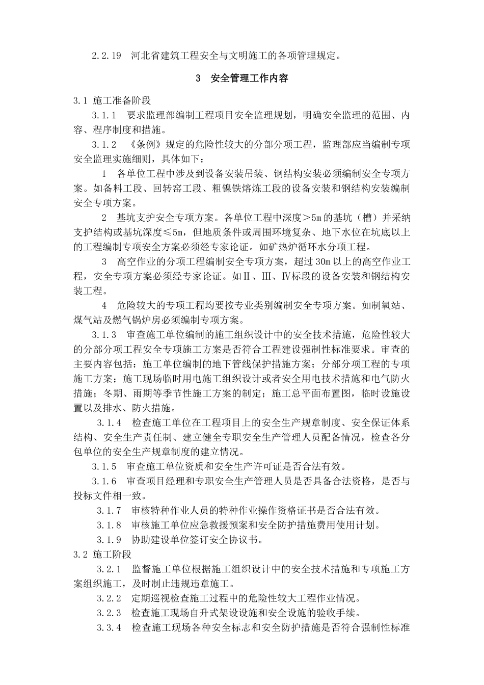 安全监理规划(适用建设工程现场安全管理)_第3页