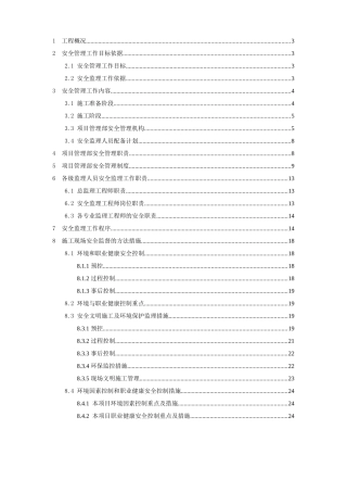 安全监理规划(适用建设工程现场安全管理)