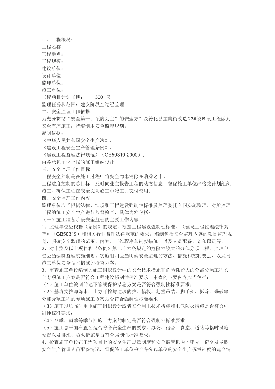 安全监理规划建筑资料_第1页