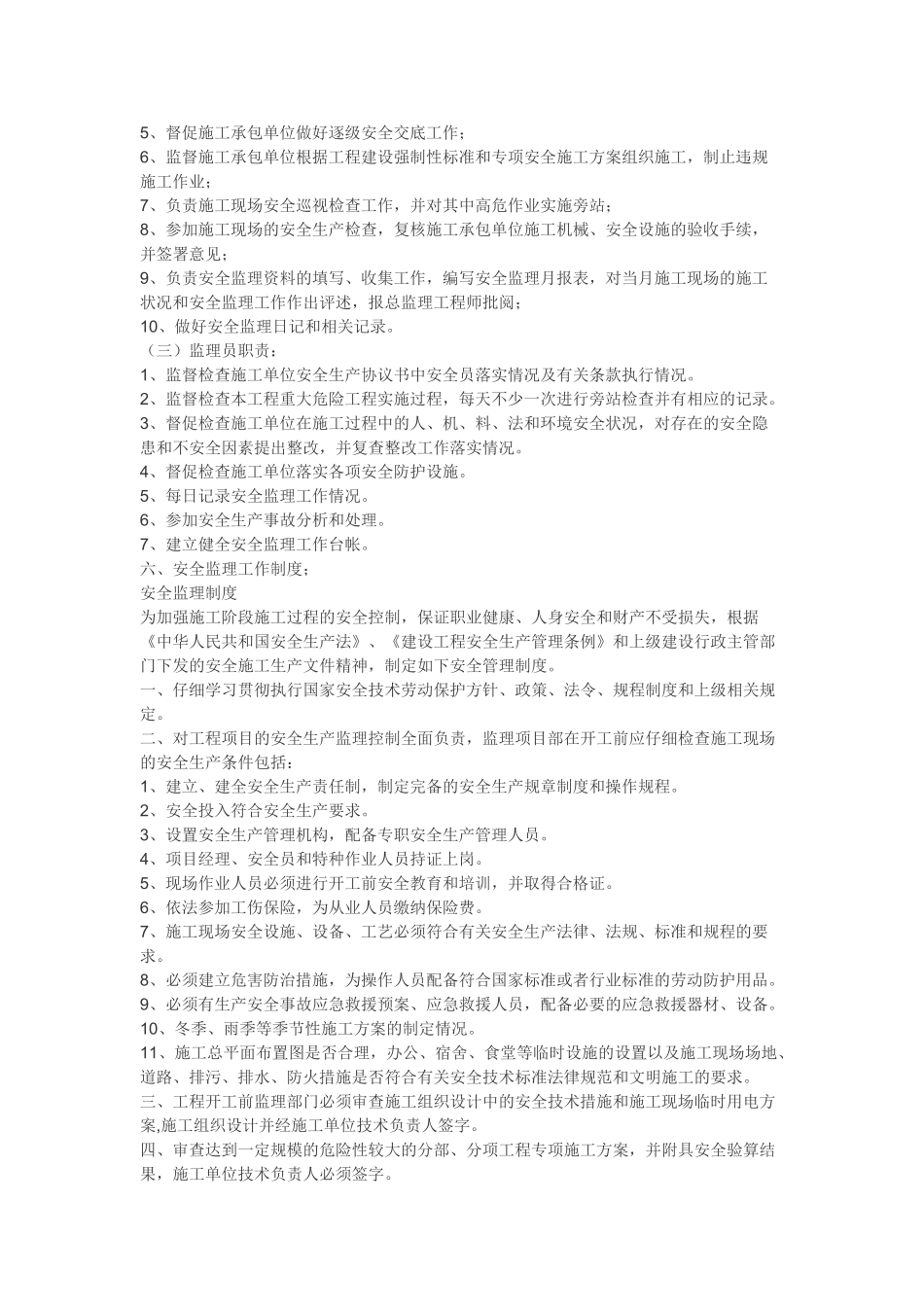 安全监理规划建筑资料_第3页