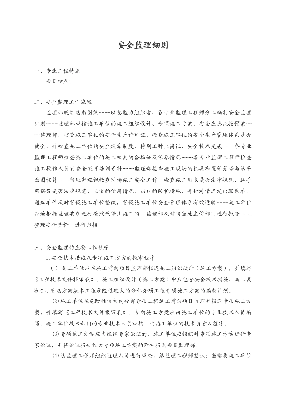 安全监理规划知识_第1页