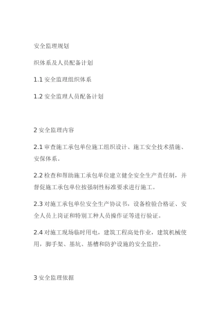 安全监理规划资料