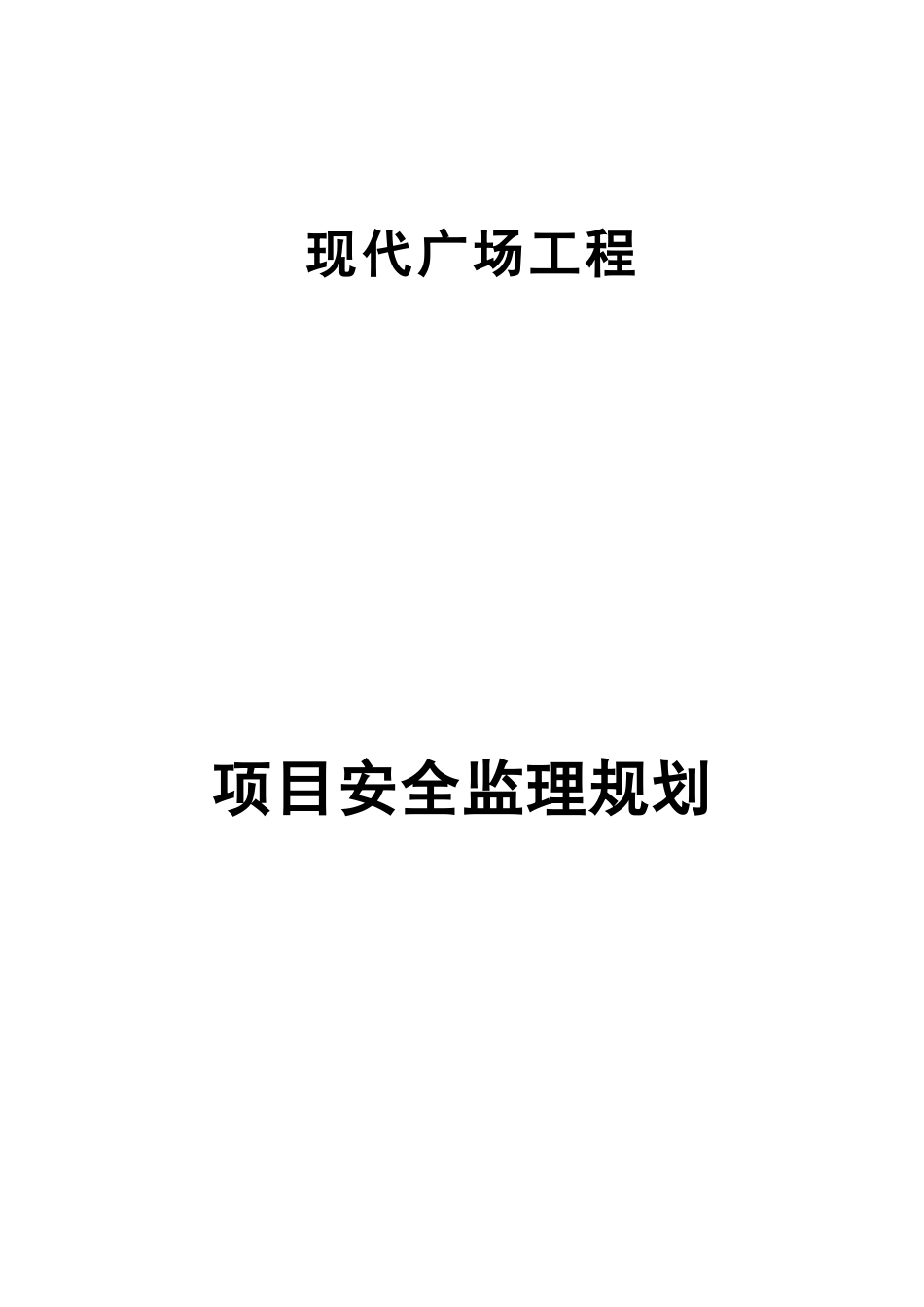 安全监理规划范本_第1页