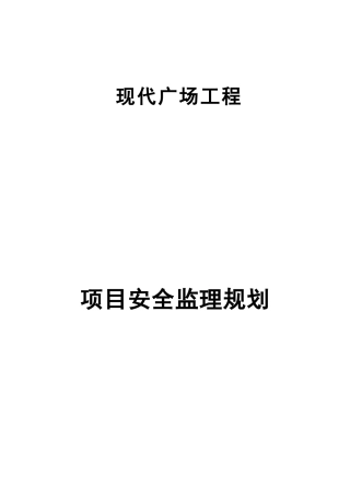 安全监理规划范本