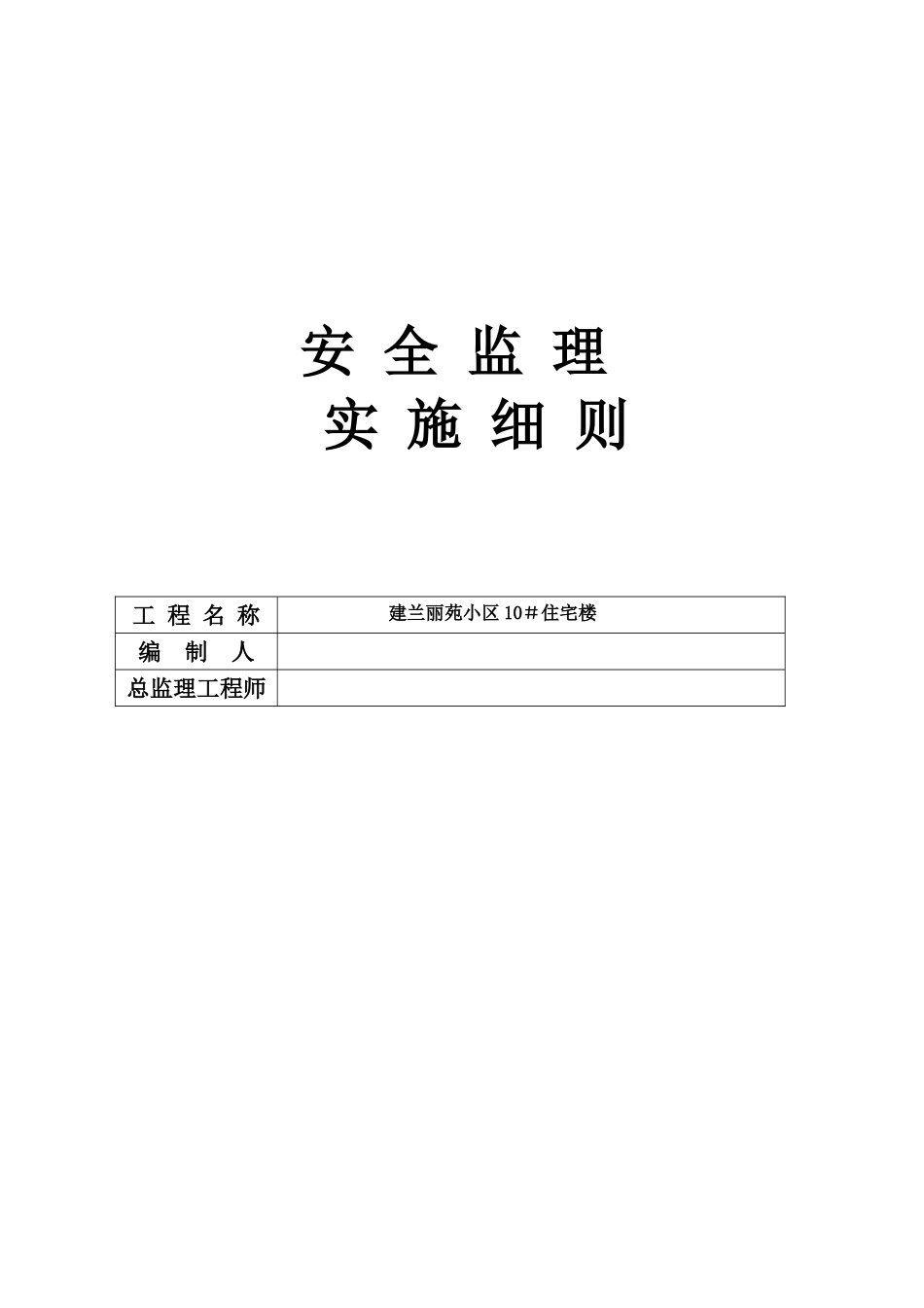 安全监理规划高层_第1页