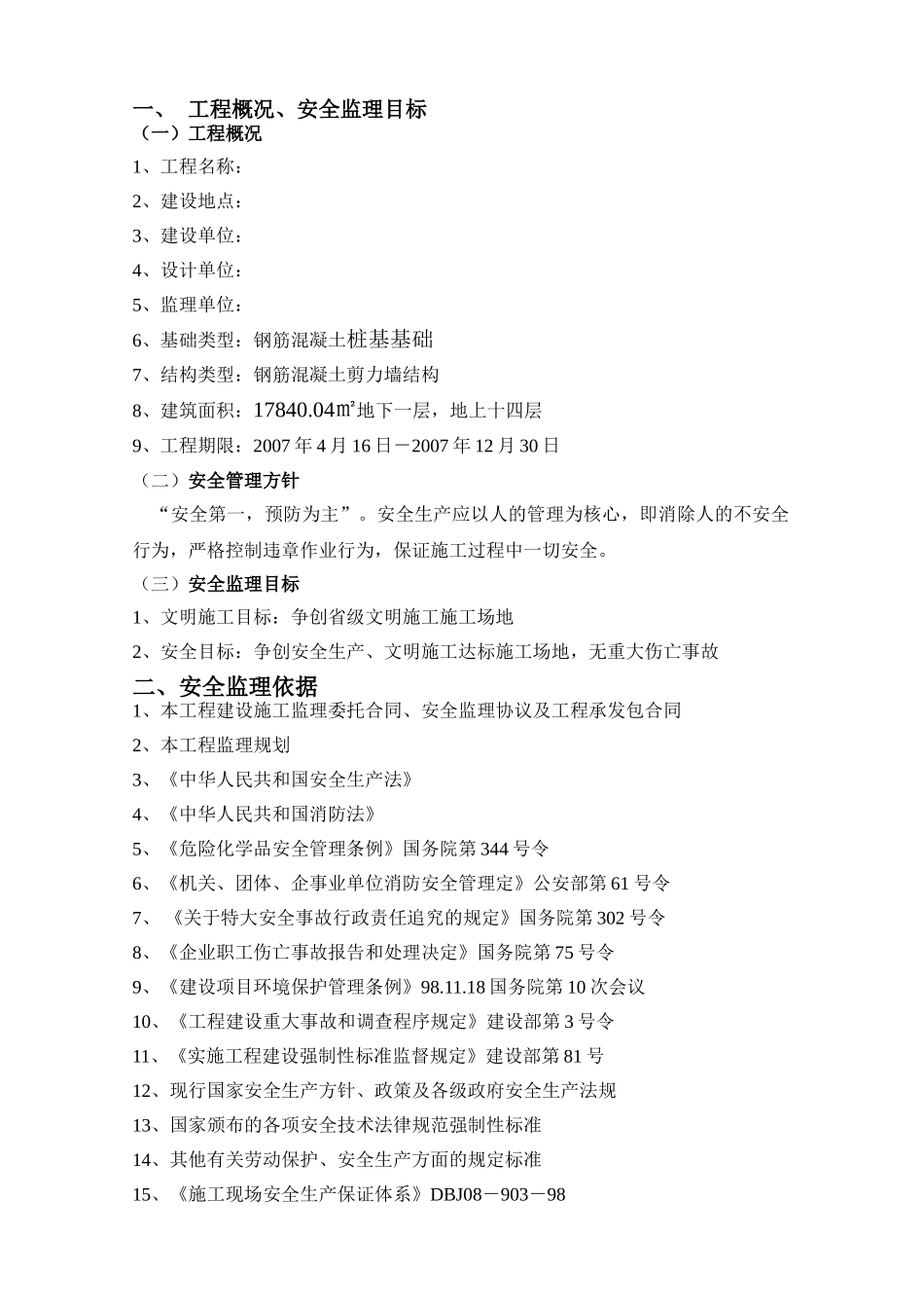 安全监理规划高层_第3页