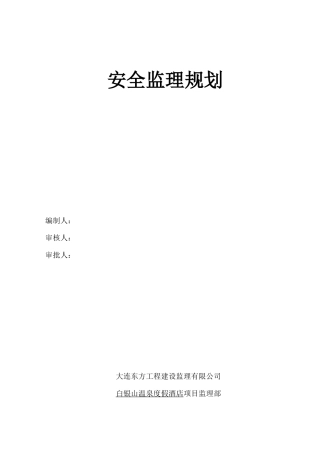 安全监理规划酒店