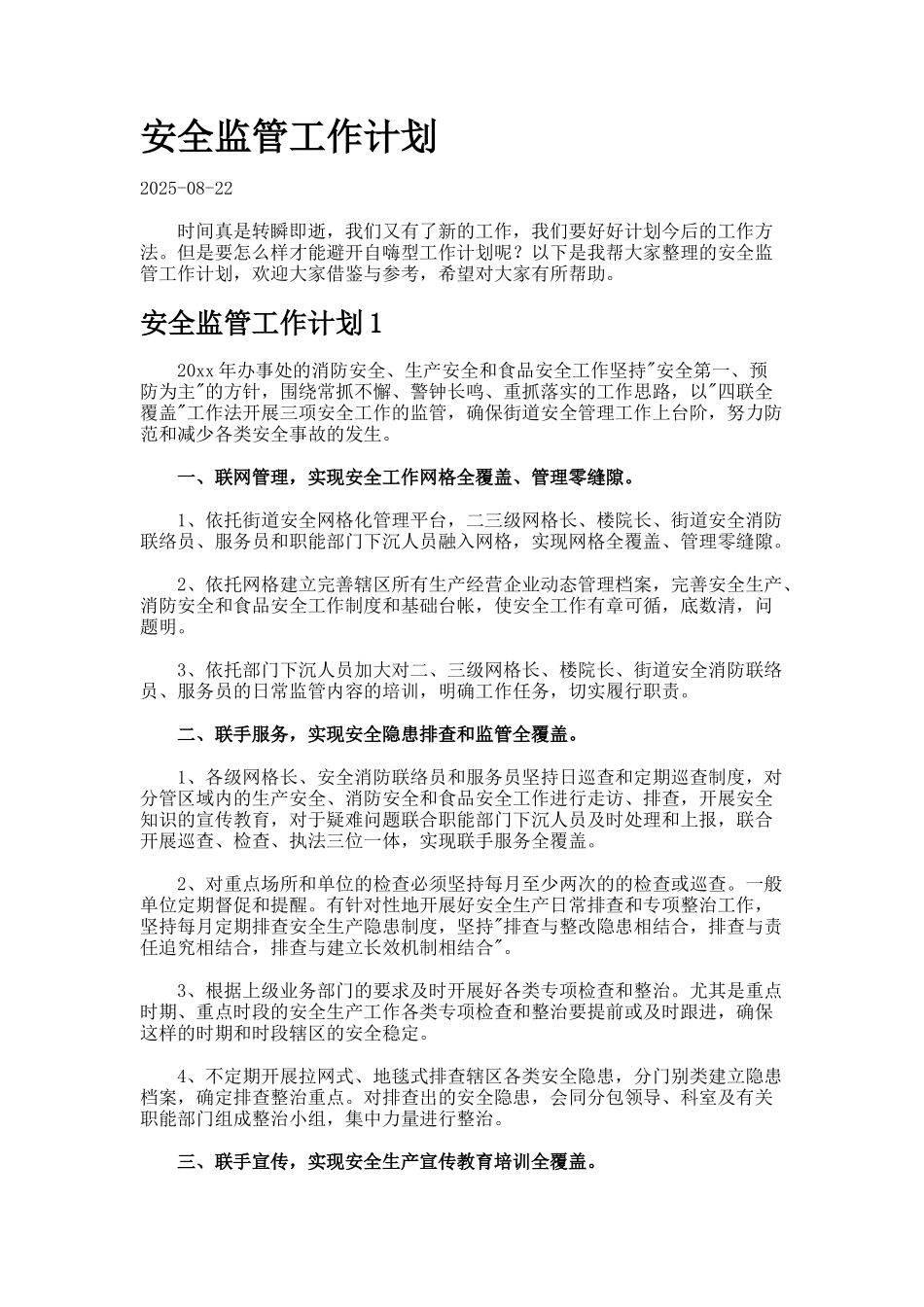 安全监管工作计划77_第1页